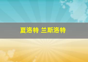 夏洛特 兰斯洛特